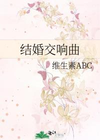 结婚交响曲