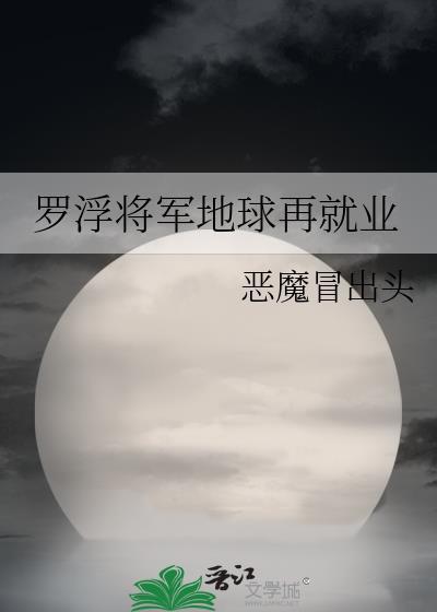 罗浮将军地球再就业