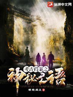 考古檔案之神秘亡语