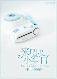 来吧,小军官