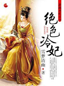 绝色冷妃