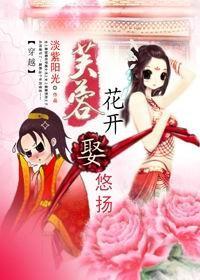 芙蓉花开,娶悠扬!