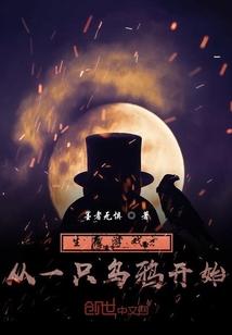 生存游戏:从一只乌鸦开始