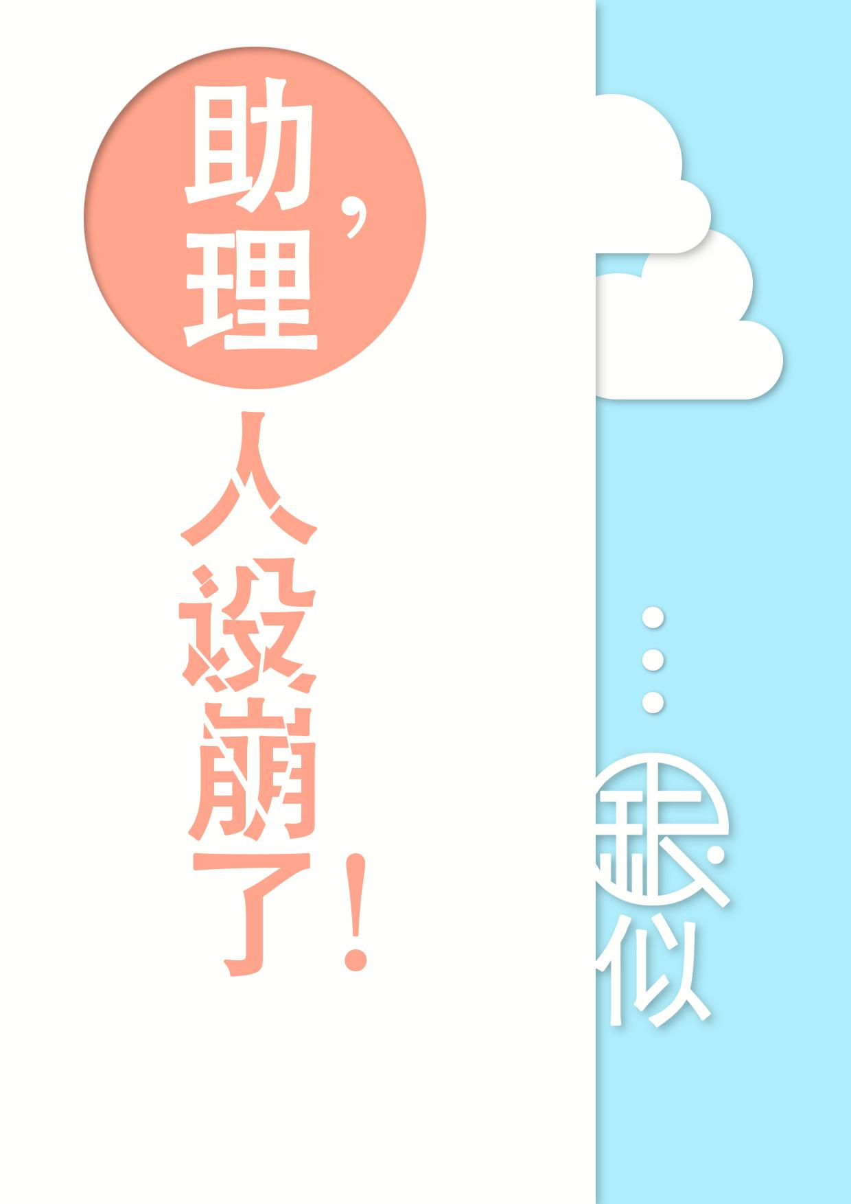 助理,人设崩了!