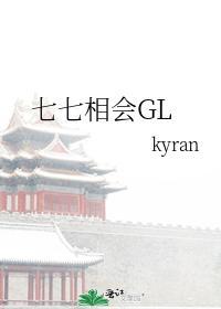 七七相会GL