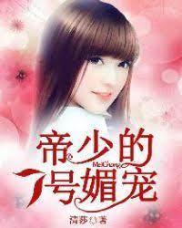 帝少的7号媚宠
