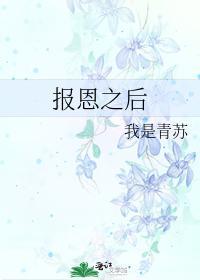 报恩之后