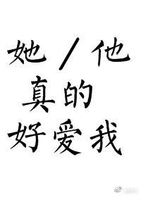 他真的好爱我