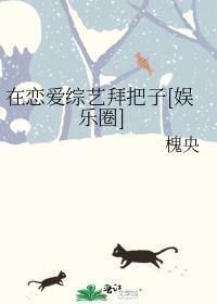 在恋爱综艺拜把子[娱乐圈]