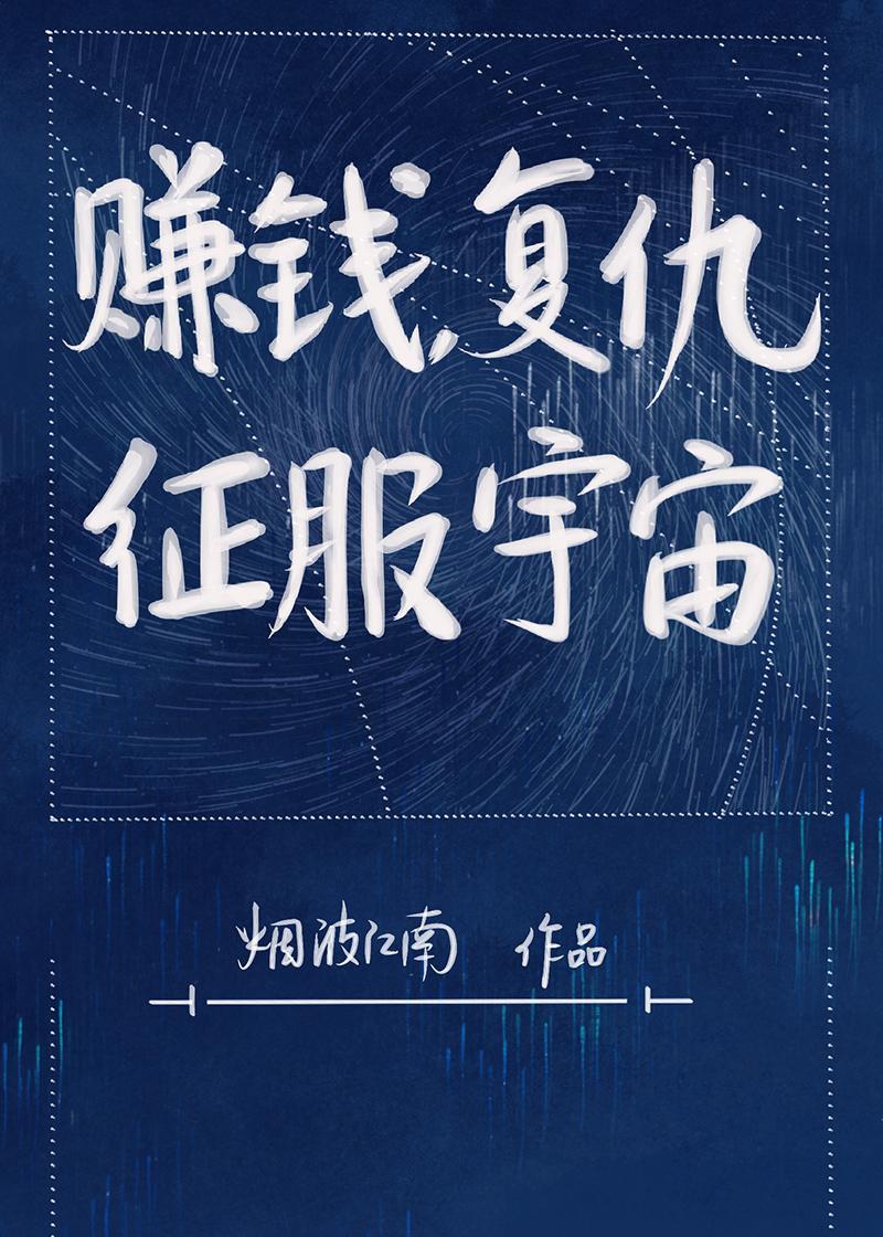 赚钱,覆仇,征服宇宙