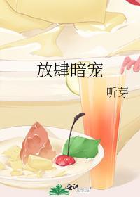 放肆暗宠