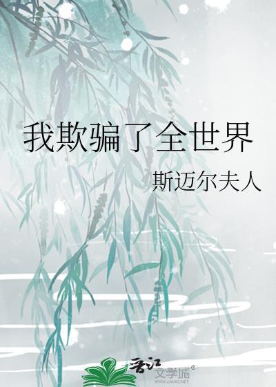 我欺骗了全世界