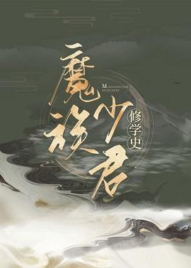 魔君她三跨考神职