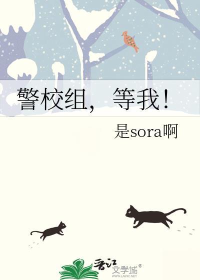 警校组,等我