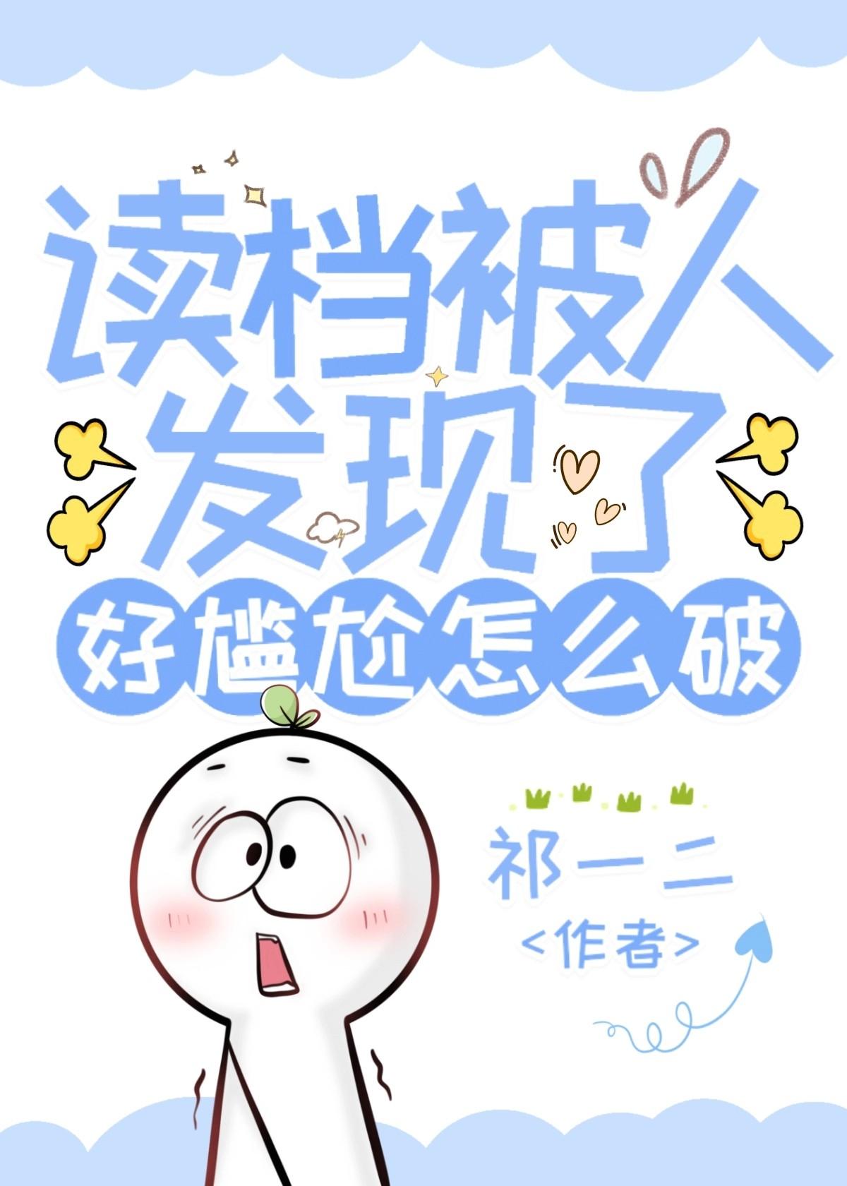 读檔被人发现了好尴尬怎么破
