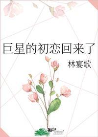 巨星的初恋回来了