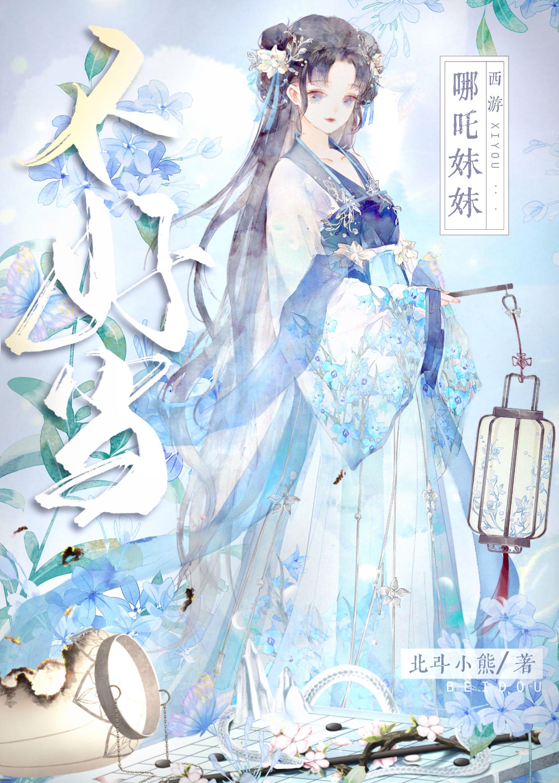 [西游]哪咤妹妹不好当