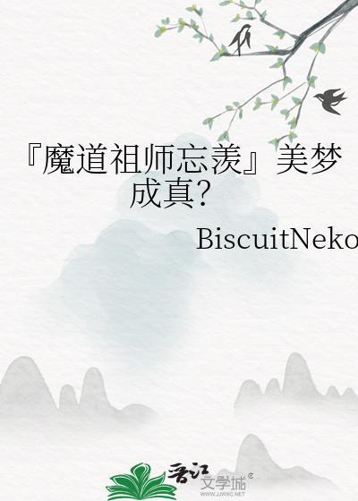 『魔道祖师忘羡』美梦成真?