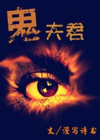 鬼夫君