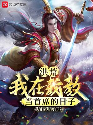 洪荒:我在截教当首席的日子