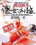 枕边妖夫:傻女凶猛