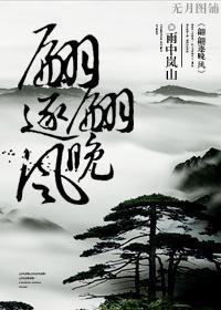 翩翩逐晚风