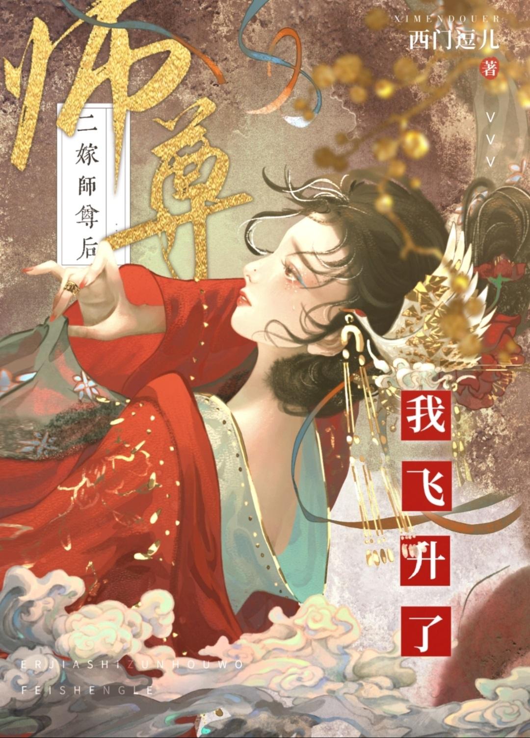 二嫁师尊后俺飞升了