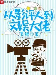 从影评人到文娱大佬