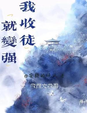 我!收徒就变强