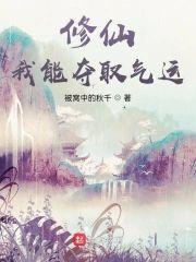 修仙:我能夺取气运