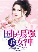 权宠娇妻:国民最强女神