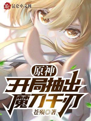 原神:开局抽出魔刀千刃