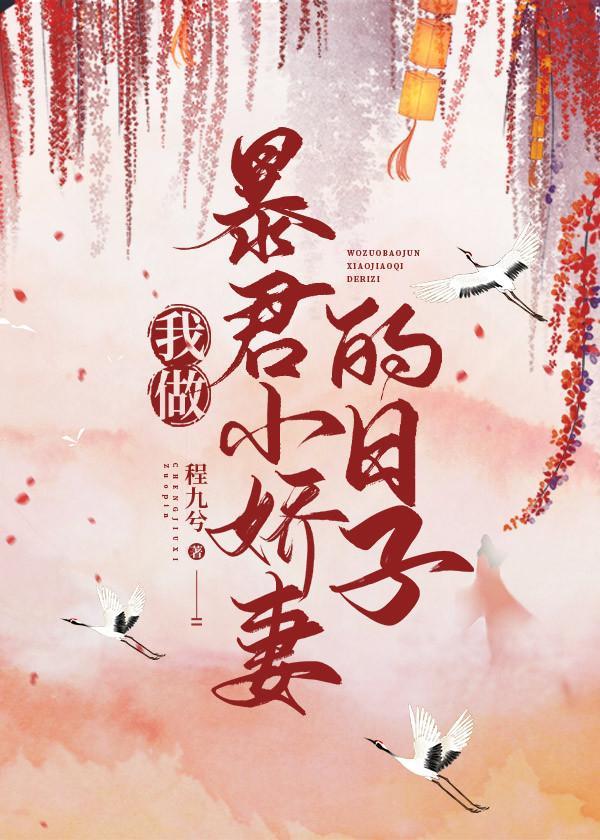 我做暴君小娇妻的日子