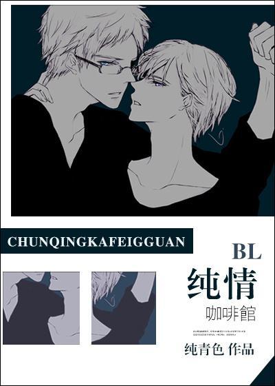 纯情咖啡馆