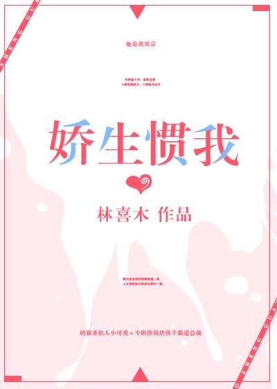 娇生惯我