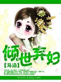 倾世弃妇