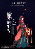黛玉的生活