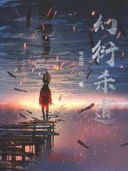 幻衍杀道