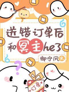 送错订单后和冥主he了