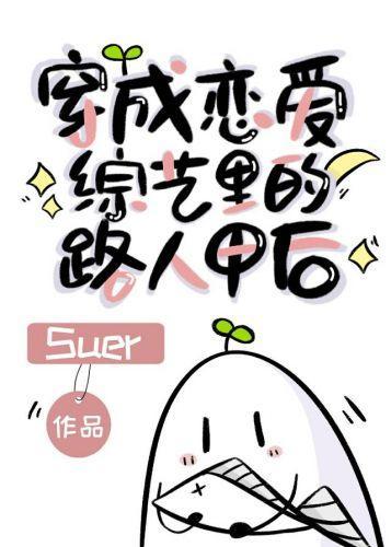 穿成恋爱综艺裏的路人甲后
