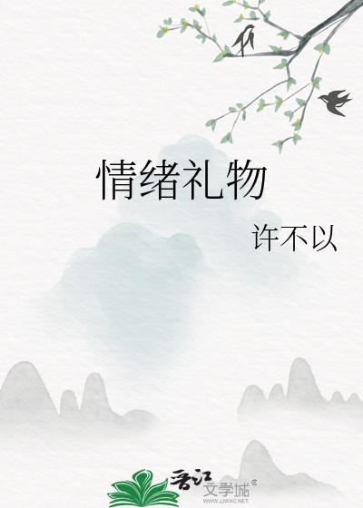 情绪礼物