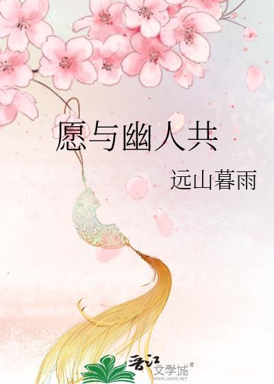 愿与幽人共