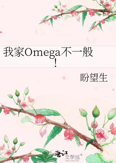 我家Omega不一般!