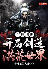 全球创世:开局创造洪荒世界