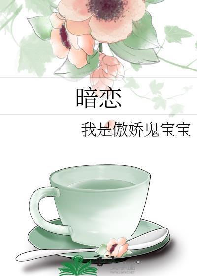 暗恋