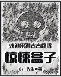 欢迎来到古古怪怪惊悚盒子