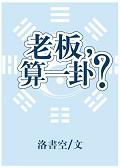 老板,算一卦?