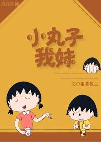 小丸子我妹