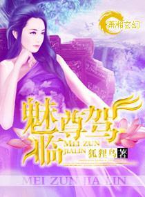 魅尊驾临