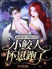 麻烦！欧爷圈养的小鲛人怀崽跑了